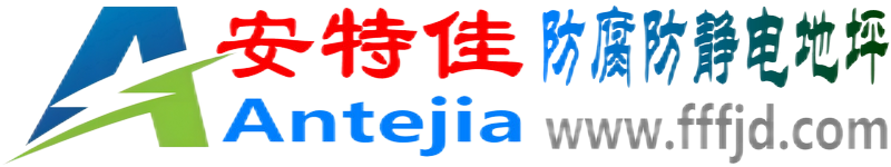 安特佳®广饶防腐防静电地坪